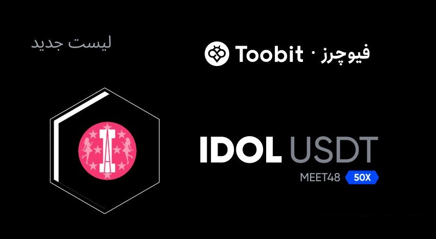 IDOL توکن