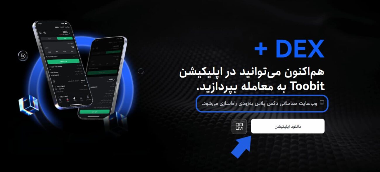 آموزش +DEX Toobit