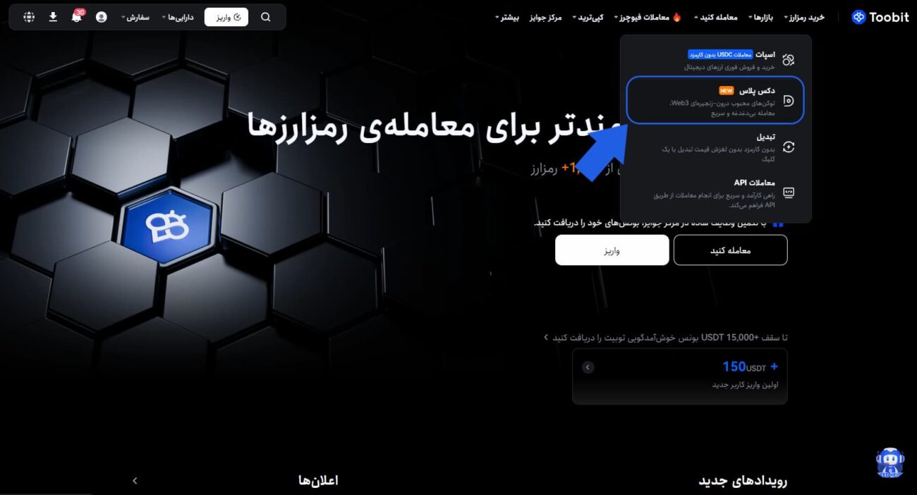 آموزش دکس پلاس Toobit ورود به صرافی