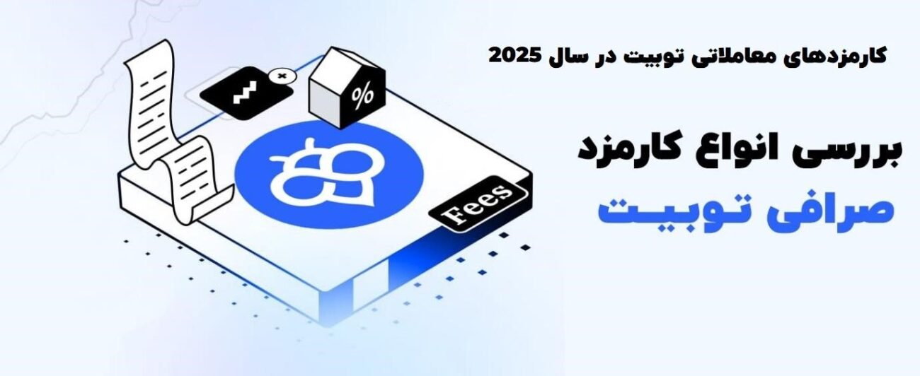 بررسی کارمزد معاملات Toobit