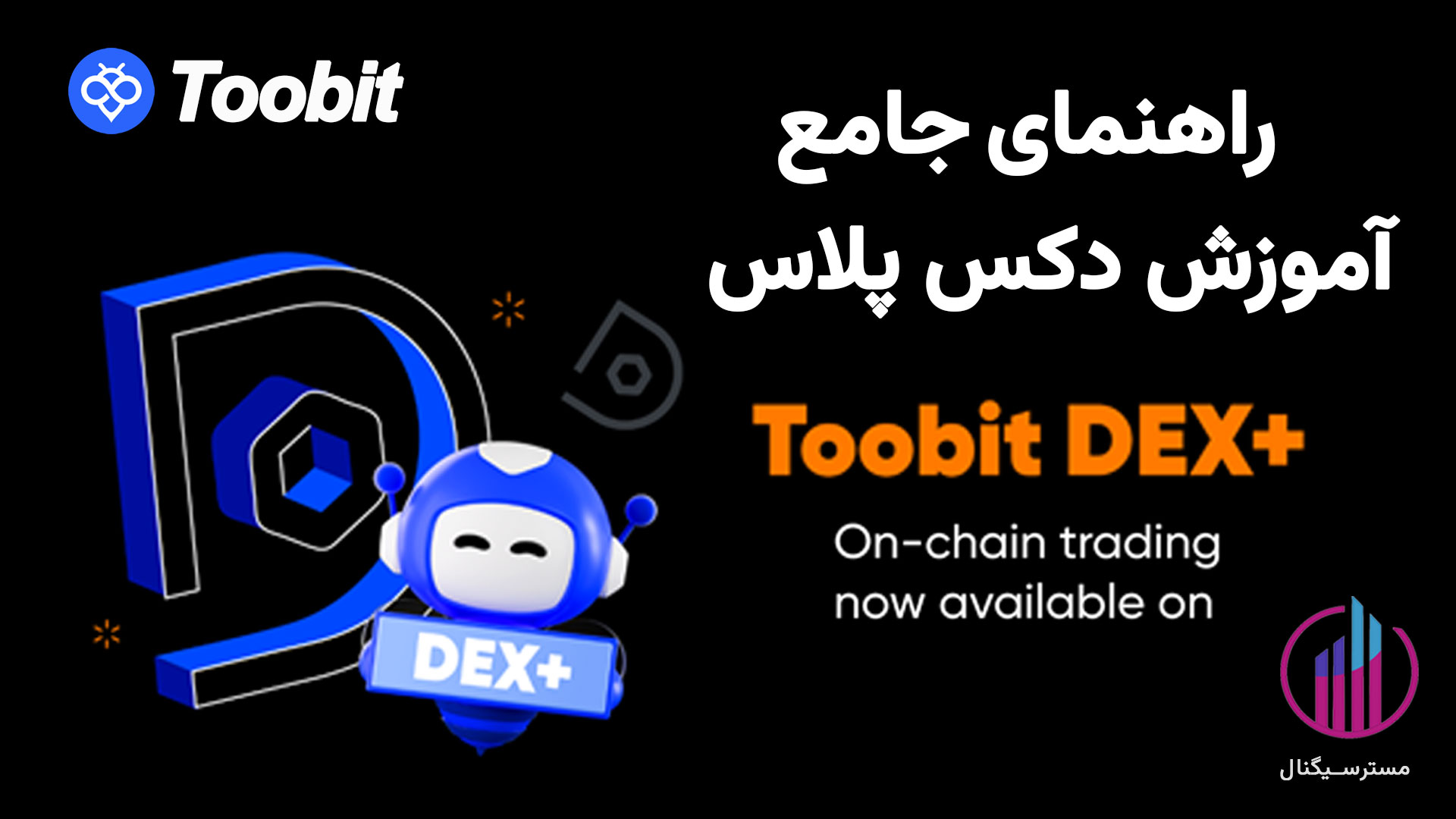 راهنمای جامع آموزش دکس پلاس Toobit
