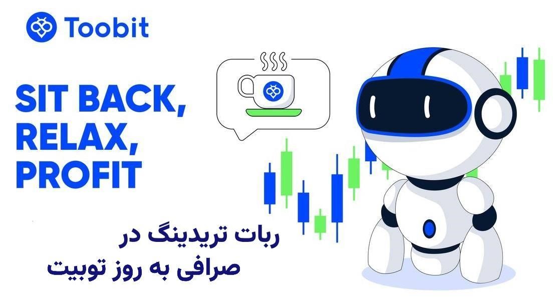 ربات‌های ترید - ترید هوشمند Toobit