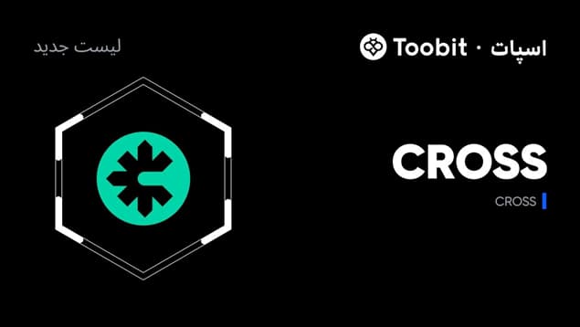 صرافی Toobit ارزدیجیتال CROSS را به معاملات اسپات افزود