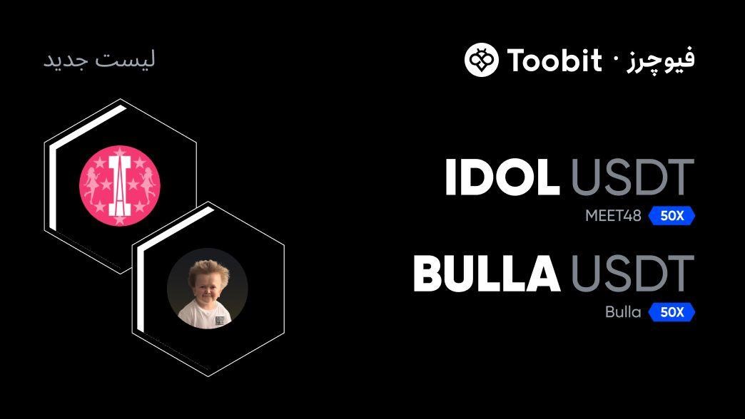لیستینگ جدید توکن IDOL و توکن BULLA