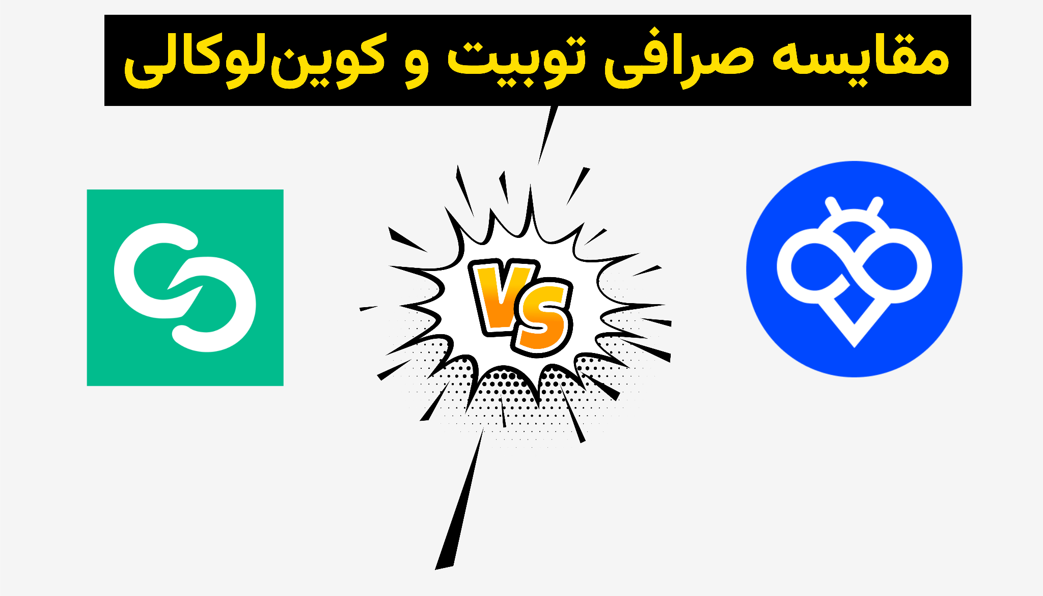 مقایسه جامع صرافی Toobit با Coinlocally