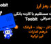 پرداخت مستقیم با کارت بانکی در صرافی Toobit | مراحل خرید رمز ارز