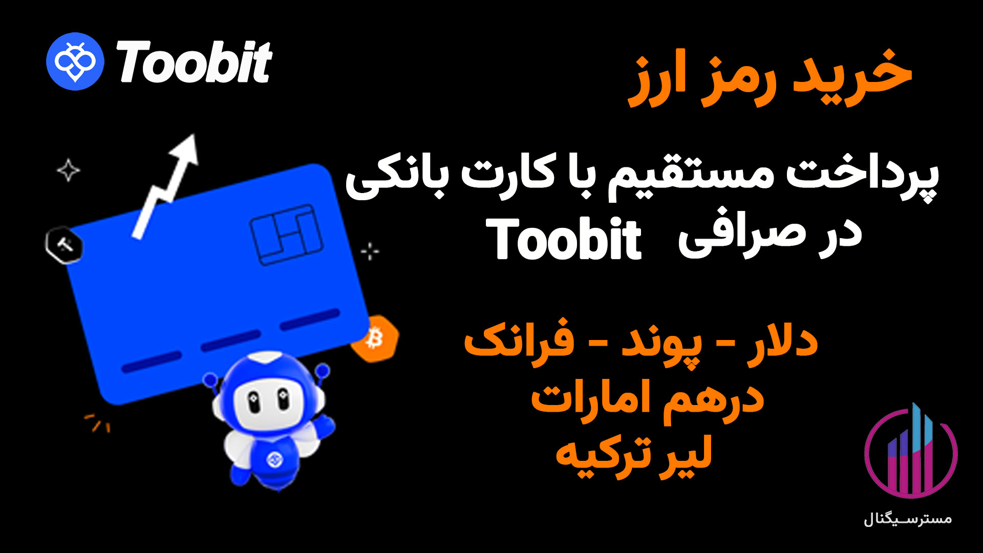 پرداخت مستقیم با کارت بانکی در صرافی Toobit | مراحل خرید رمز ارز