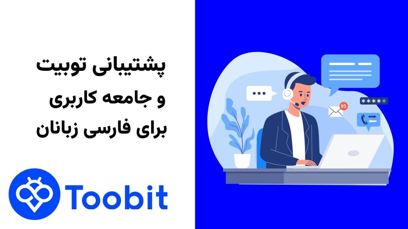 پشتیبانی Toobit توبیت بهترین صرافی مناسب فارسی زبانان