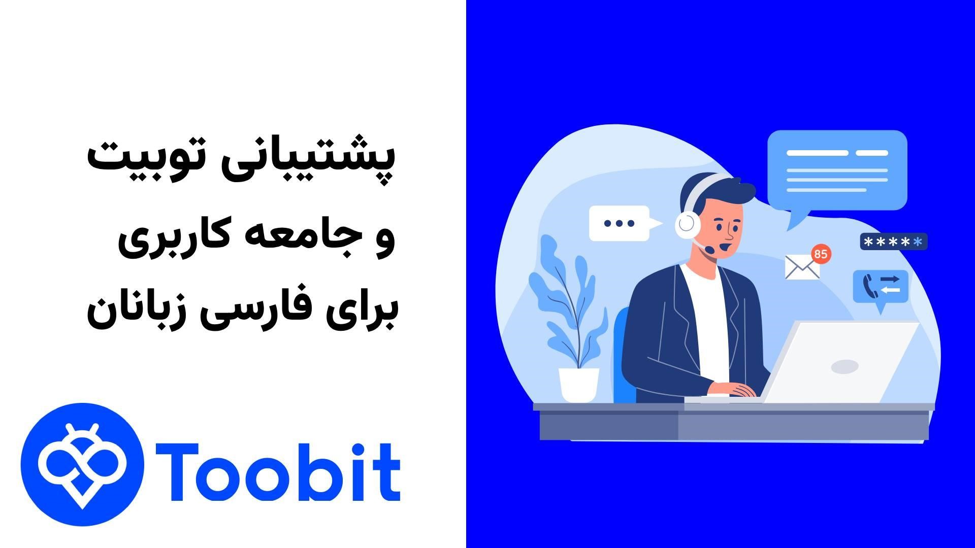 پشتیبانی Toobit توبیت بهترین صرافی مناسب فارسی زبانان
