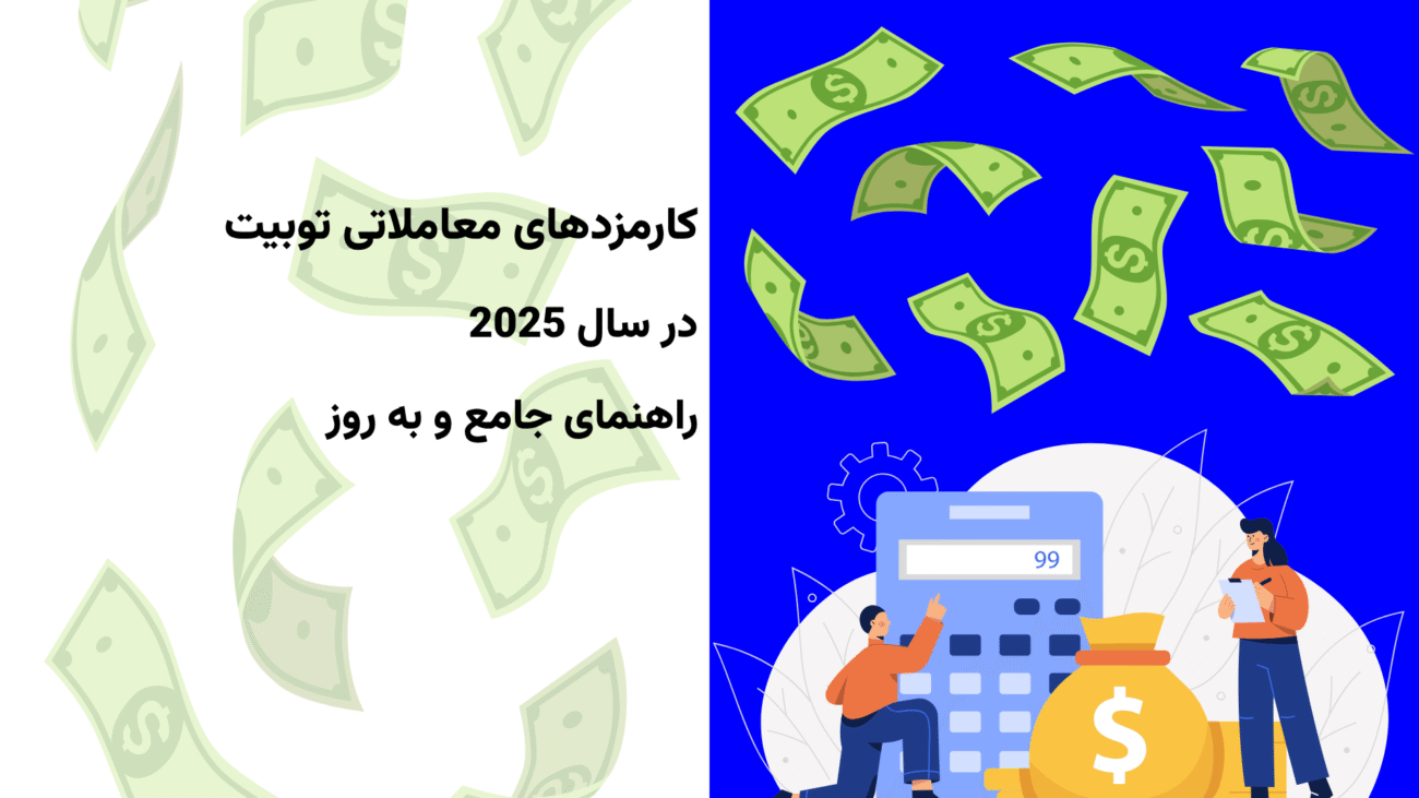 کارمزد معاملات Toobit در سال 2025 راهنمای جامع و به ‌روز