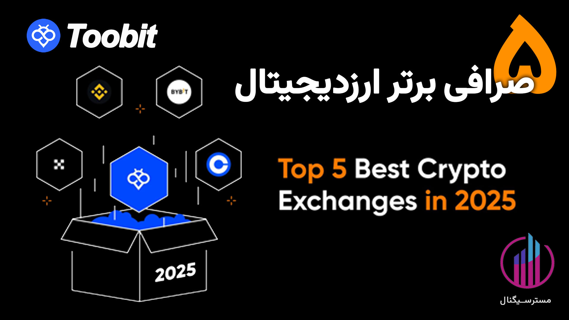 ۵ صرافی برتر ارز دیجیتال در سال ۲۰۲۵