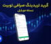 آموزش گرید تریدینگ صرافی Toobit نسخه موبایل