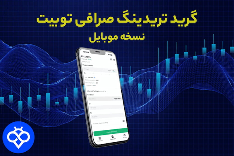 آموزش گرید تریدینگ صرافی Toobit نسخه موبایل