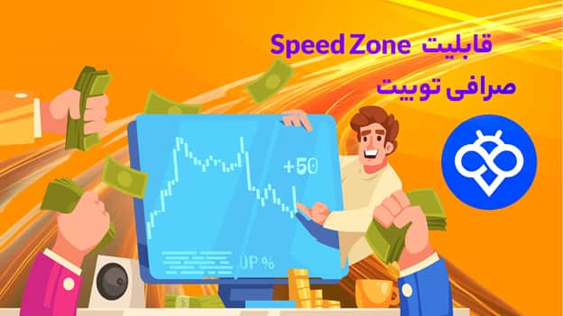 اسپید زون Speed Zone در Toobit مستزسیگنال