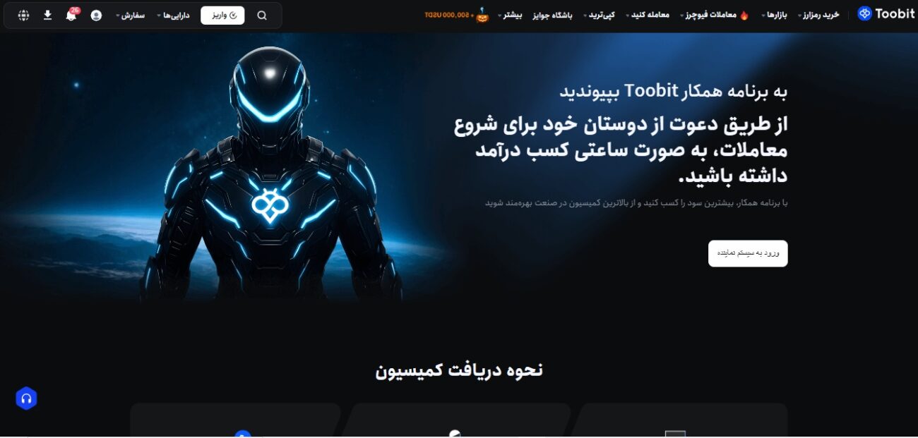 افیلیت (Affiliate) چیست؟ افیلیت صرافی Toobit