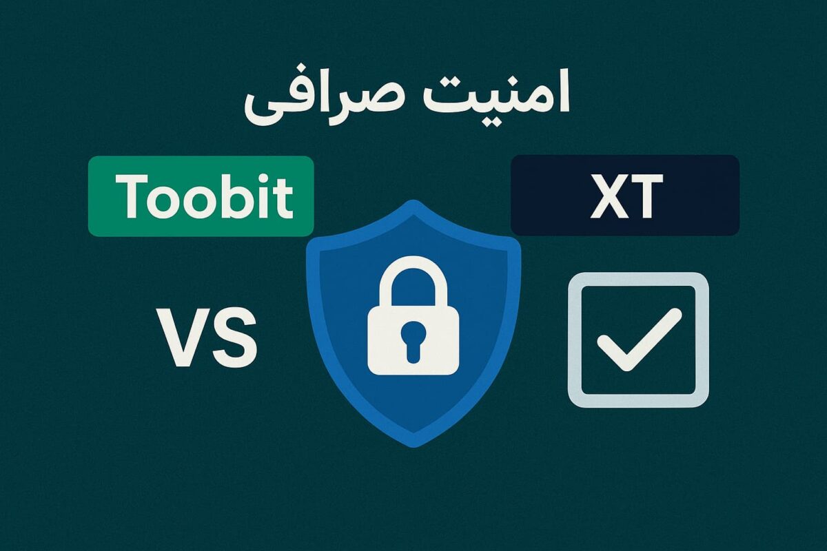 مقایسه صرافی Toobit و XT از نظر امنیت