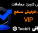 ترفند افزایش سطح VIP در Toobit | کاهش کارمزد معاملات