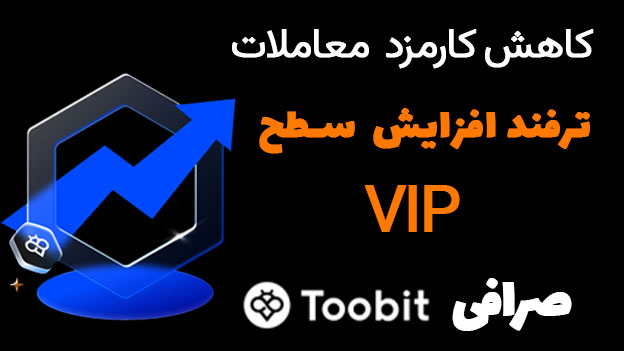 ترفند افزایش سطح VIP در Toobit | کاهش کارمزد معاملات