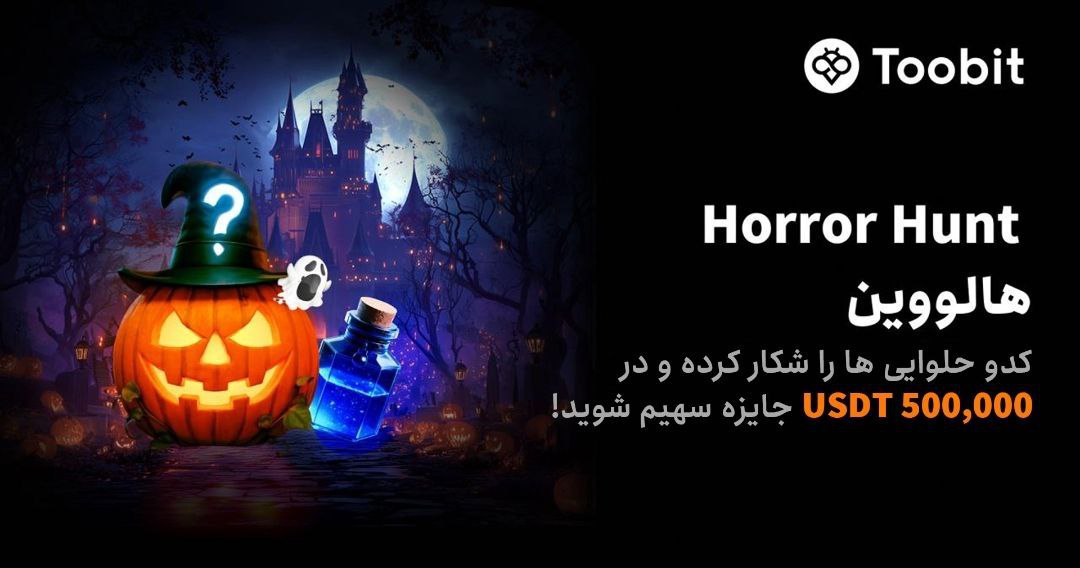 جشنواره هالوین Toobit