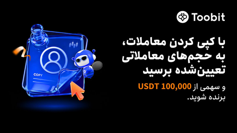 جشنواره کپی ترید اکتبر Toobit معاملات بدون ریسک بدون ضرر