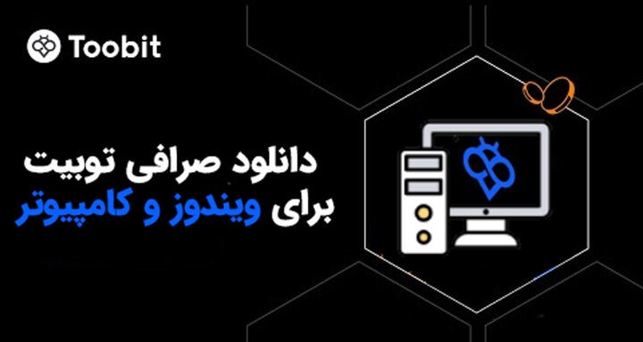 دانلود نسخه ویندوز Toobit | اجرای صرافی توبیت در کامپیوتر
