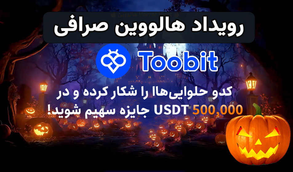 رویداد هالووین صرافی Toobit با $500,000 جایزه