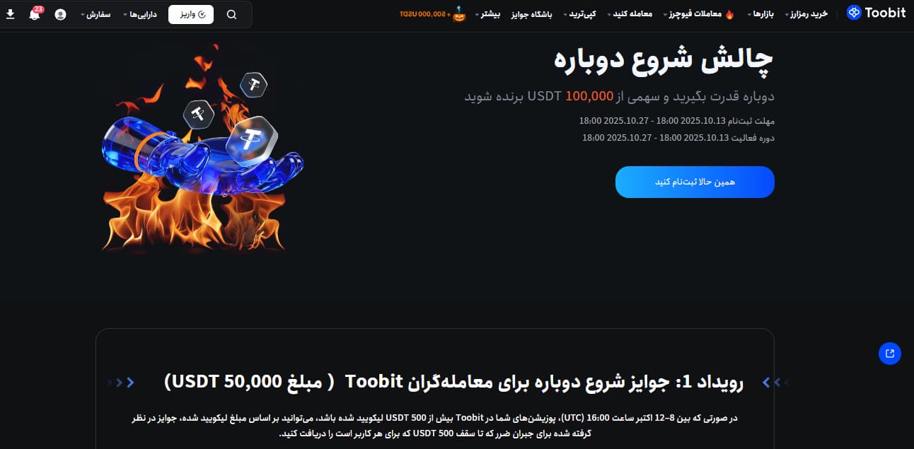 صرافی Toobit رویداد جبران 100% ضرر معاملات اکتبر 
