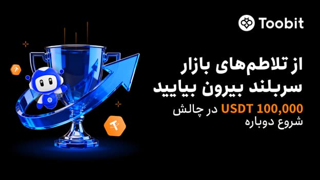صرافی Toobit رویداد جبران 100% ضرر معاملات اکتبر