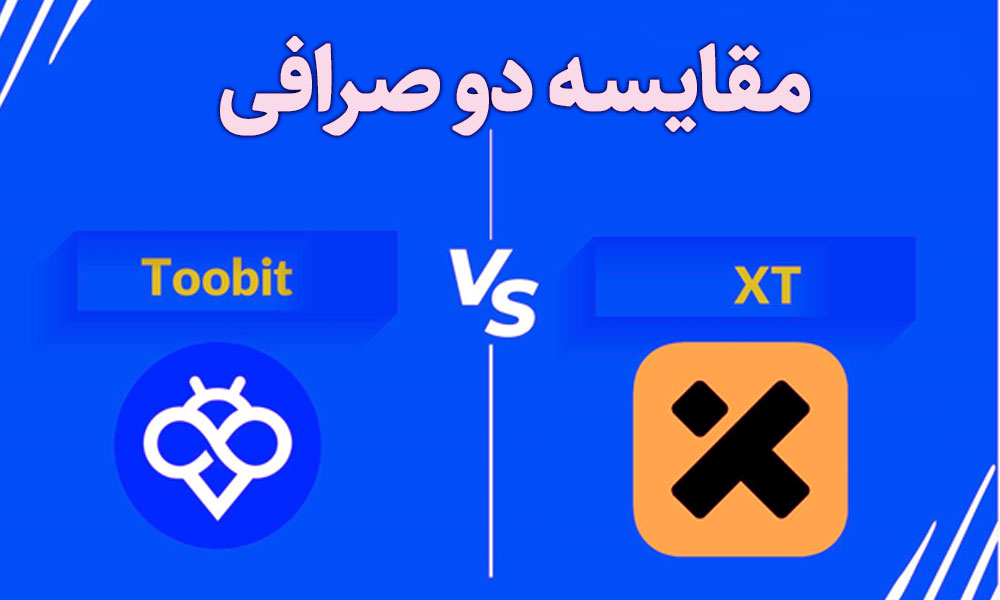 مقایسه صرافی Toobit و XT، امنیت، کارمزد، امکانات و پشتیبانی