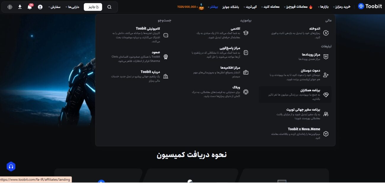 منوی فارسی ورود به بخش پارتنر یا برنامه همکاری در فروش توبیت