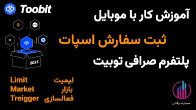 آموزش اسپات صرافی توبیت | ثبت سفارش لیمیت و مارکت با موبایل