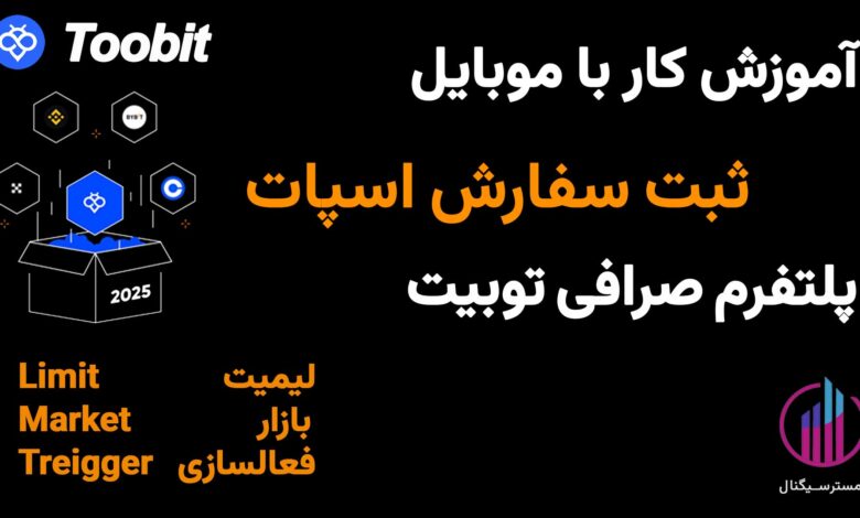 آموزش اسپات صرافی توبیت | ثبت سفارش لیمیت و مارکت با موبایل