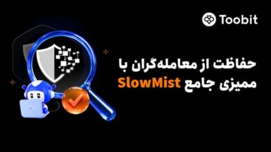 تقویت امنیت چند لایه Toobit با ممیزی جامع امنیتی SlowMist