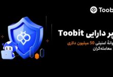 رونمایی از سپر دارایی۵۰ میلیون دلاری امنیت صرافی Toobit