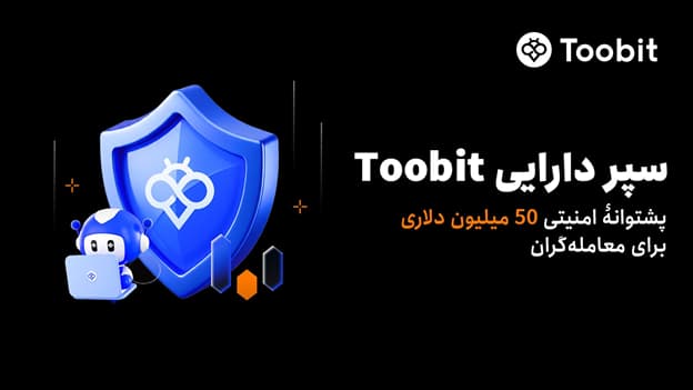 رونمایی از سپر دارایی۵۰ میلیون دلاری امنیت صرافی Toobit