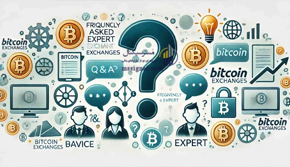 سوالات متداول تخصصی درباره صرافی‌ های بیت‌کوین (برای کاربران تازه‌ کار و حرفه‌ ای)