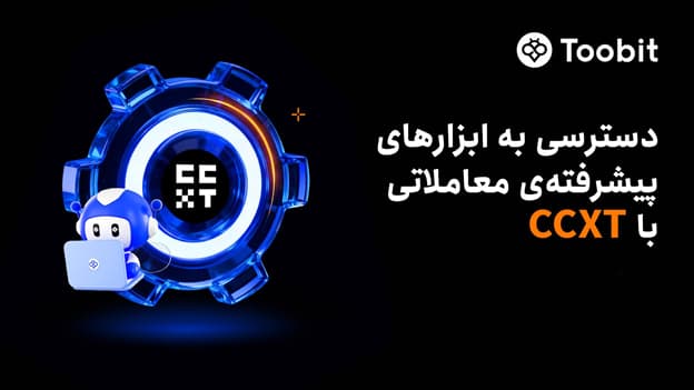 معاملات الگوریتمی در Toobit و ترید خودکار با CCXT