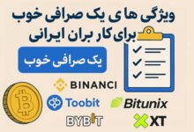 ویژگی های یک صرافی خوب برای کاربران ایرانی