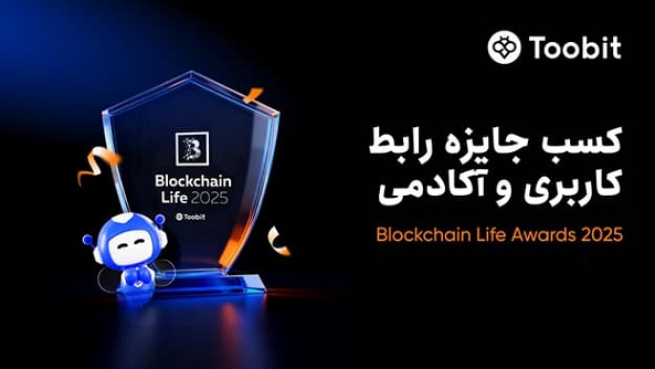 پیروزی دوگانه صرافی Toobit در جوایز Blockchain Life 2025