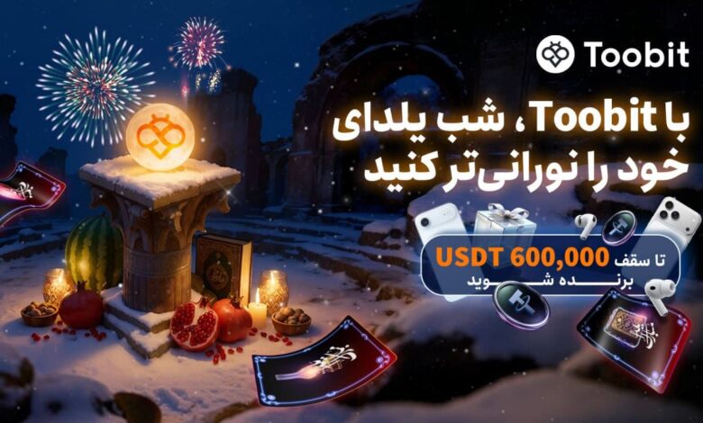 در جشن بزرگ یلدا صرافی Toobit معامله کن و جایزه بگیر
