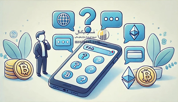 سوالات متداول درباره بهترین برنامه صرافی ارز دیجیتال