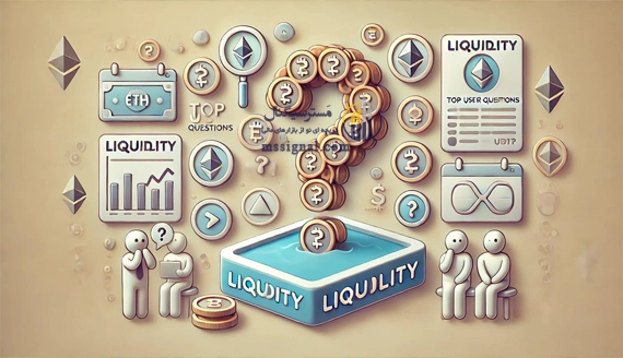 مهم ترین سوالات کاربران درباره لیکوییدیتی در صرافی ها