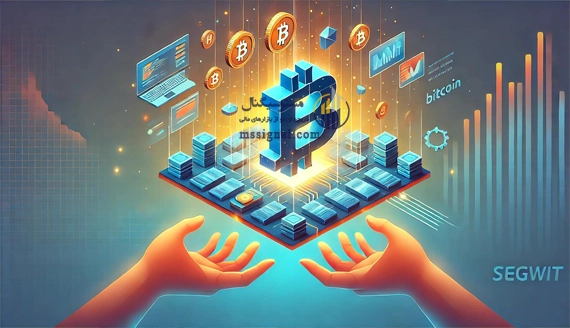 چرا سگویت اهمیت دارد و شبکه بیت کوین به آن نیاز دارد