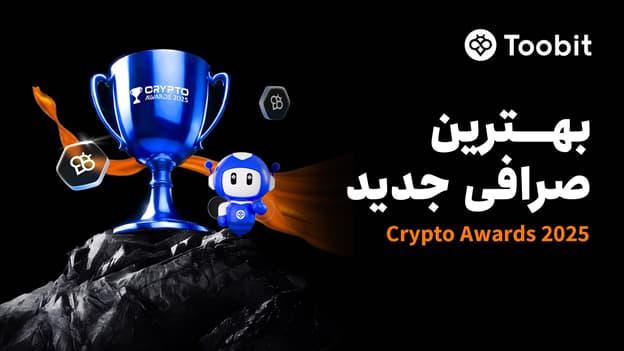 Toobit به عنوان بهترین صرافی جدید در جشنواره Crypto Awards 2025