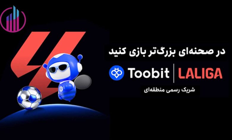 برنامه های همکاری اعلام شده در نشست مطبوعاتی Toobit و LALIGA