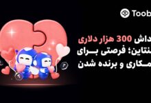 کمپین ولنتاین Toobit با 300,000 دلار جایزه ویژه تیم‌های دو نفره
