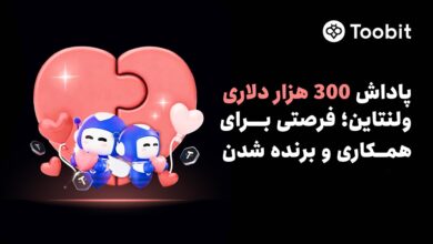 کمپین ولنتاین Toobit با 300,000 دلار جایزه ویژه تیم‌های دو نفره