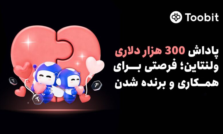 کمپین ولنتاین Toobit با 300,000 دلار جایزه ویژه تیم‌های دو نفره